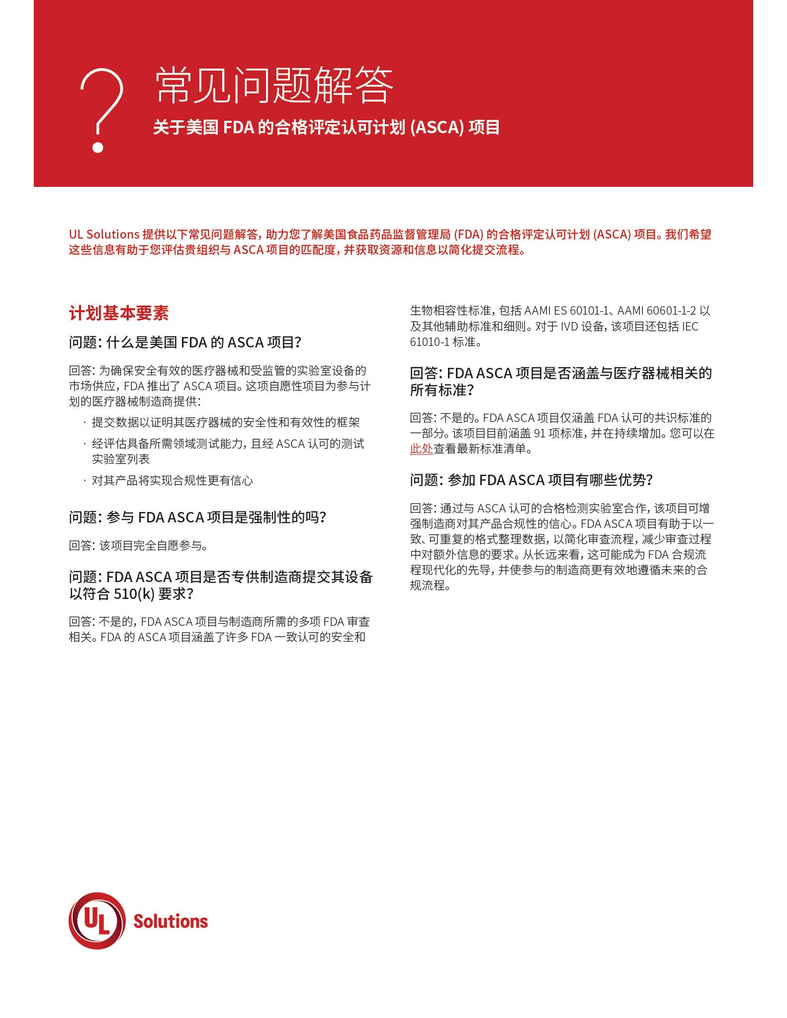 Thumbnail - 	FDA ASCA FAQ (Simplified Chinese)