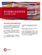 適用電纜的歐盟建築產品法規(CPR)