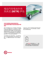 电池外壳材料筛选(BEMS)服务