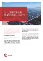 光伏组件用聚合物框架测试和认证计划