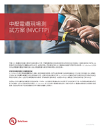 中壓電纜現場測試方案