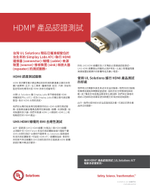 HDMI產品認證測試