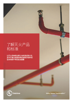 了解灭火产品