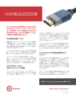 HDMI製品認証試験