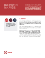 電器配線材料測試和認證