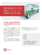 電気自動車(EV)向け