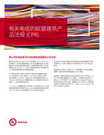 有关电缆的欧盟建筑产品法规(CPR)