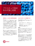 プラスチック用材料の代替と変更